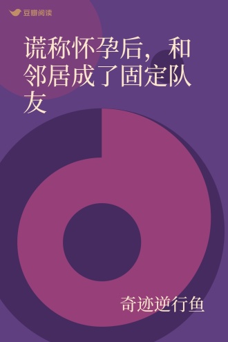 谎称怀孕后，和邻居成了固定队友