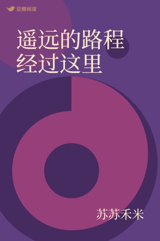 遥远的路程经过这里