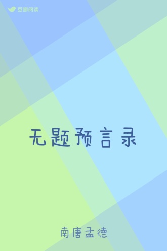无题预言录