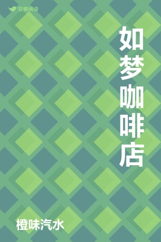 如梦咖啡店