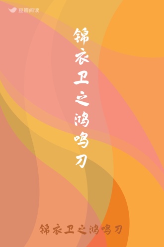 锦衣卫之鸿鸣刀