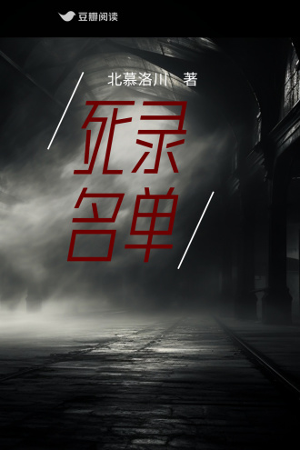 死录名单