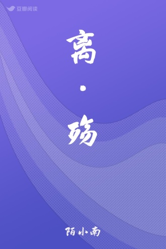 离·殇