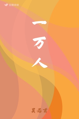 一万人