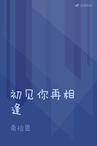初见你再相逢