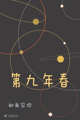第九年春
