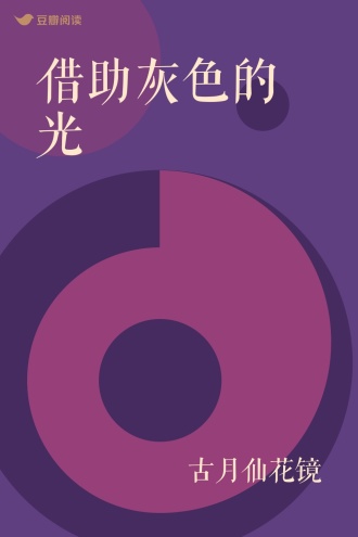 借助灰色的光