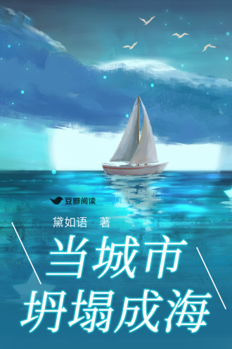 当城市坍塌成海