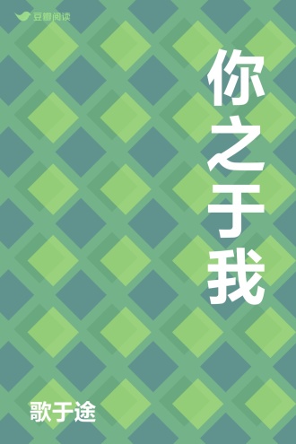你之于我