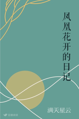 凤凰花开的日记