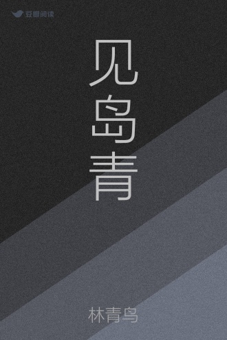 见岛青