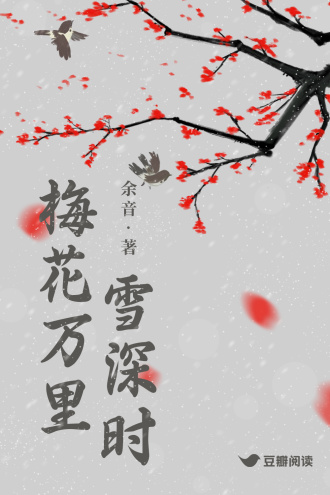 梅花万里雪深时