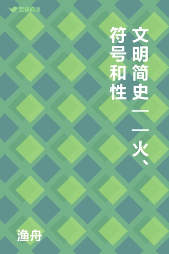文明简史——火、符号和性