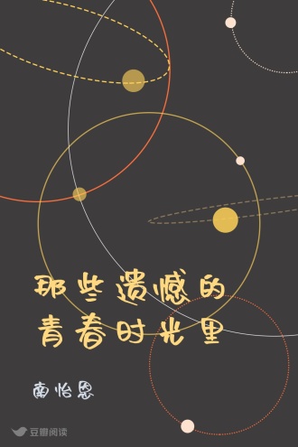 那些遗憾的青春时光里