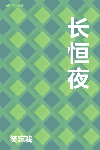 长恒夜