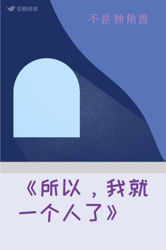 《所以，我就一个人了》