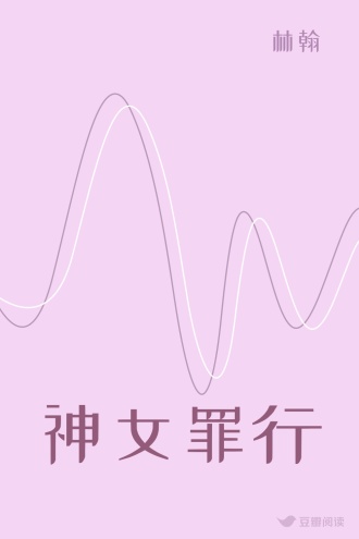 神女罪行