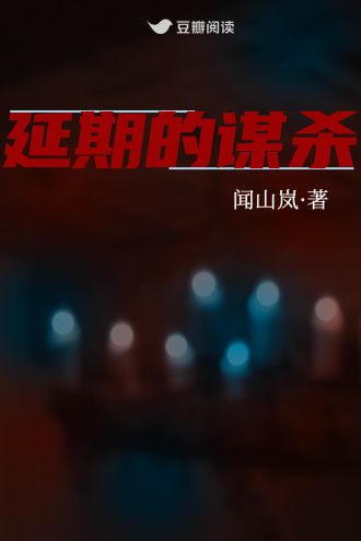 延期的谋杀