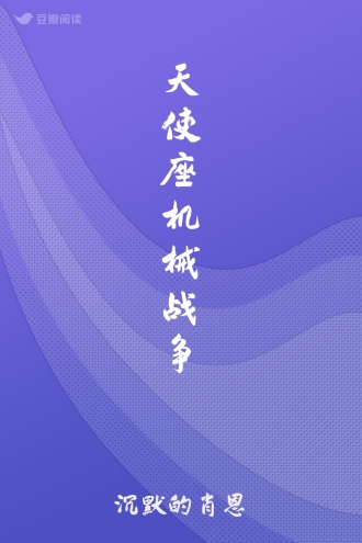 天使座机械战争