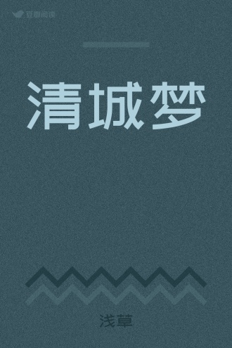 清城梦