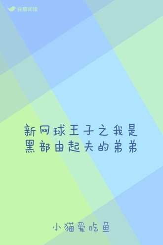 新网球王子之我是黑部由起夫的弟弟