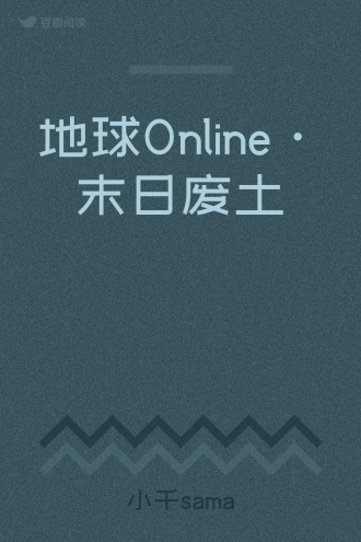 地球Online·末日废土