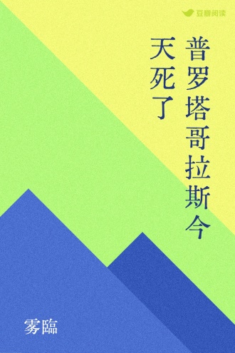 普罗塔哥拉斯今天死了