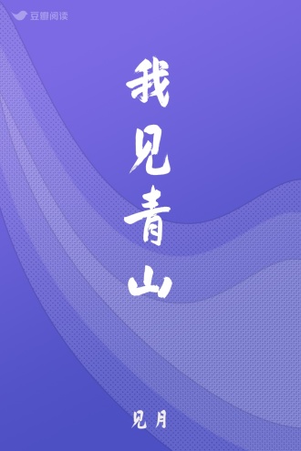 我见青山