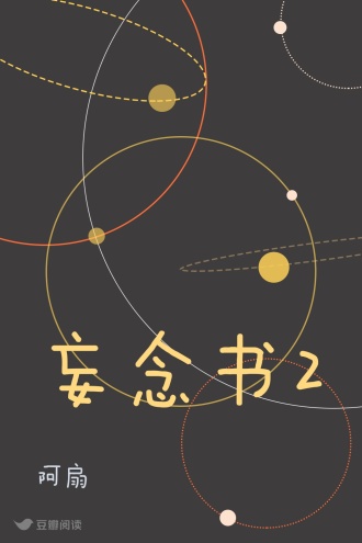 妄念书2