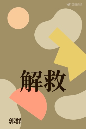 解救