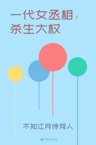 一代女丞相，杀生大权