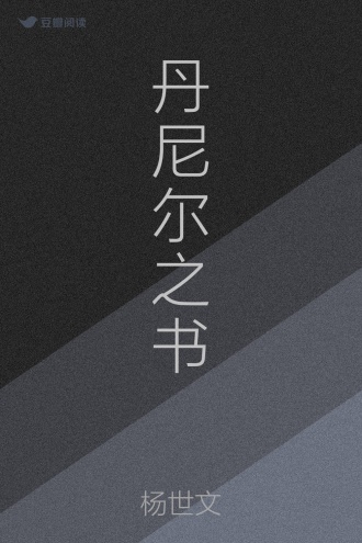 丹尼尔之书 - 杨世文 - 言情小说 - 原创 | 豆瓣阅读