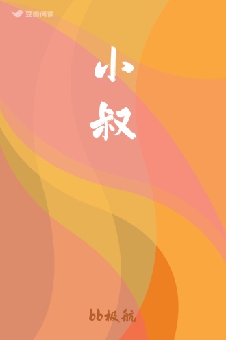 小叔