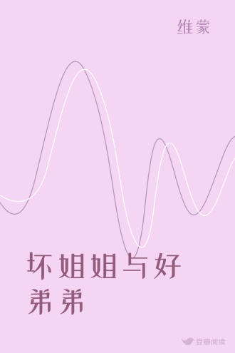 坏姐姐与好弟弟