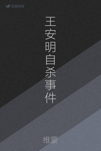 王安明自杀事件