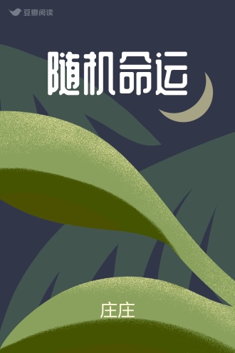 随机命运