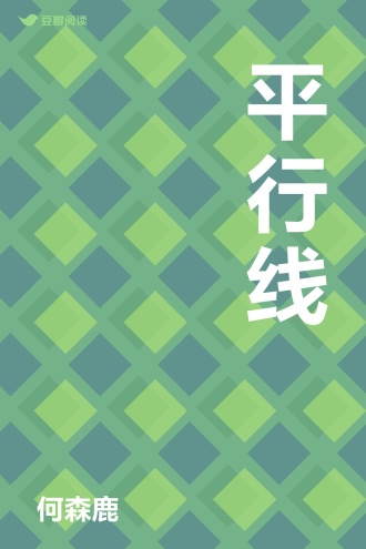 平行线