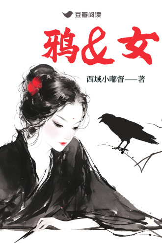 鸦&女