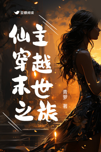 仙主穿越末世之旅