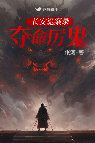 长安诡案录：夺命厉鬼
