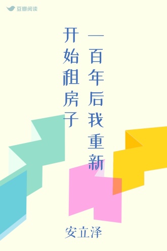 一百年后我重新开始租房子