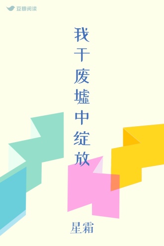 我于废墟中绽放