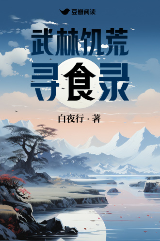 武林饥荒寻食录