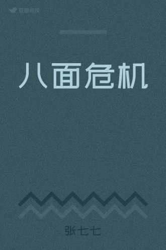 八面危机