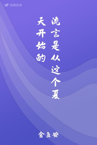 流言是从这个夏天开始的