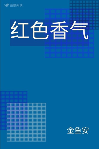 红色香气