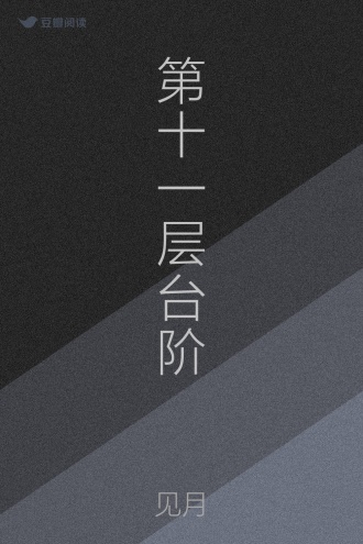 第十一层台阶
