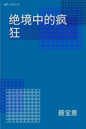 绝境中的疯狂