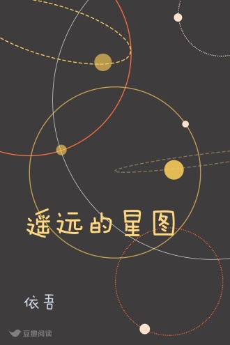 遥远的星图