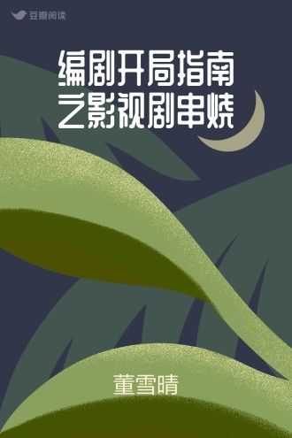 编剧开局指南之影视剧串烧